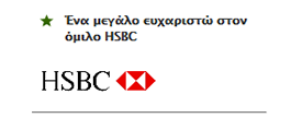 Ευχαριστώ στον όμιλο HSBC